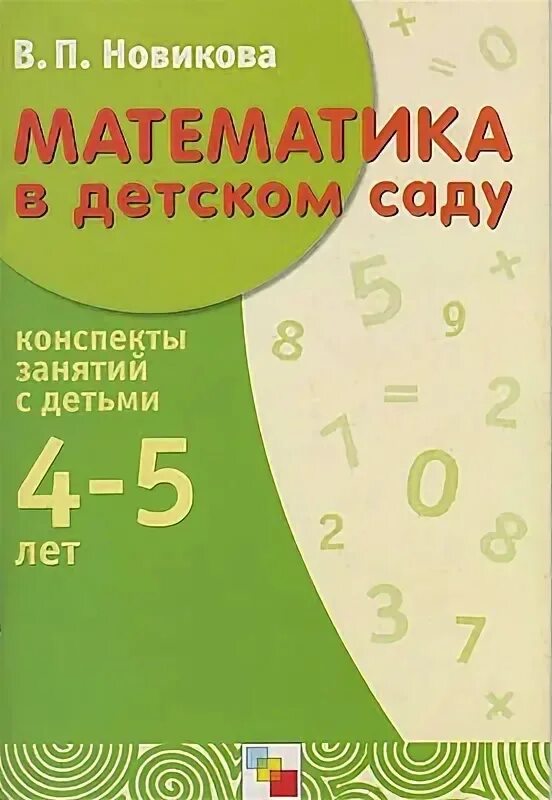 В.П.Новикова «математика в детском саду». Математика в детском саду. Авторская программа Новиковой в. п.. Рабочая тетрадь по математике в п Новикова для детского сада 4-5 лет. Математика в детском саду 4-5 лет Новикова. Математика новиковой 6 7 лет