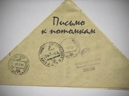 Лист потомкам