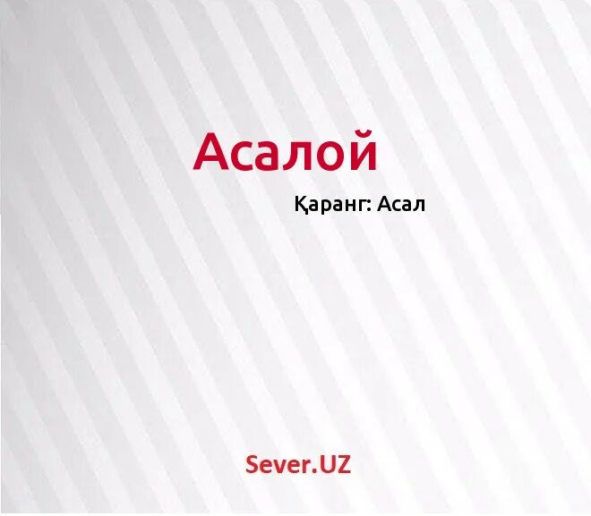 асаль лого. асала. имя асала. Asala картинки. обои с именем милана.