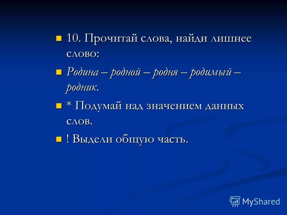выпиши из предложения. родня колокольня деревня ступня лишнее слово. поставь вопросы к словам. родня колокольня деревня ступня лишнее слово. родня колокольня деревня ступня лишнее слово.
