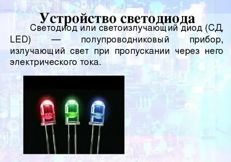 Светодиод значение