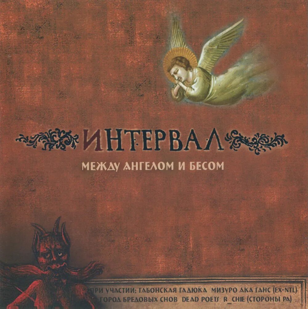 между бесом