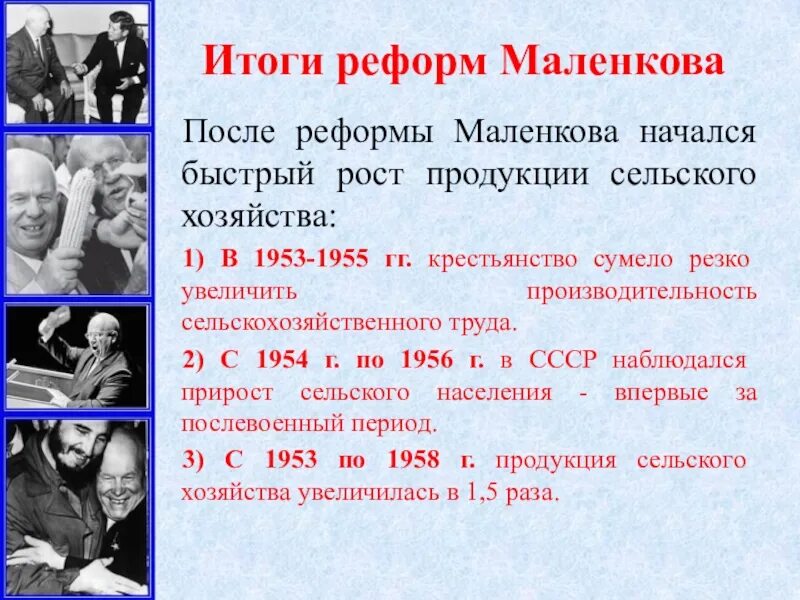 Программы экономических преобразований. Реформа Маленкова 1953. Маленков реформы. Реформы Маленкова таблица. Итоги реформ Маленкова.