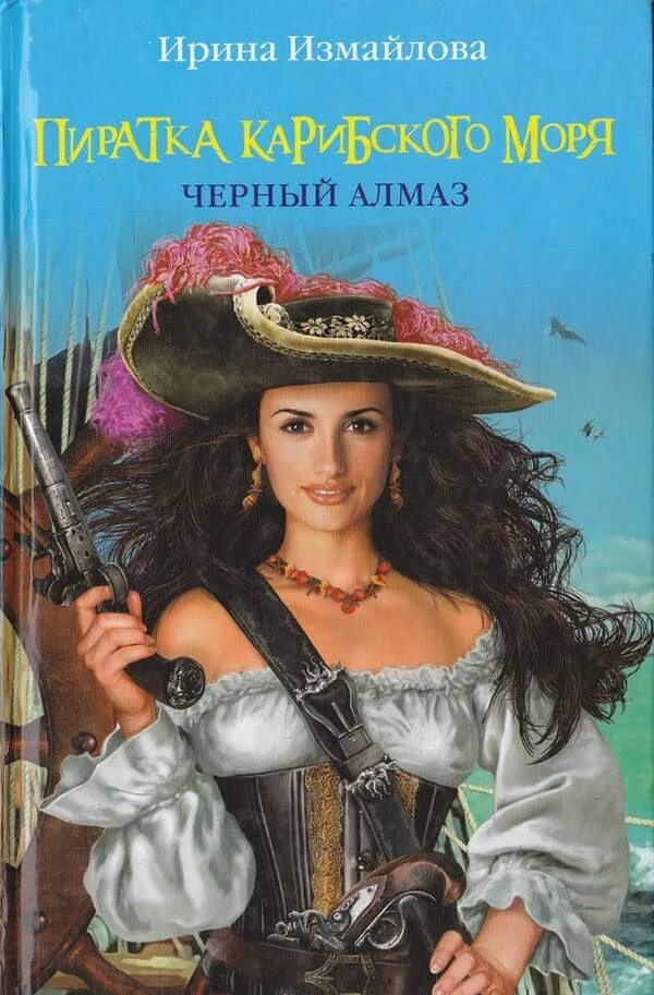 Жанр приключения читать. Крис хамфрис джек абсолют. книги про пиратов и морские приключения. романы про пиратов. книга про пиратку.
