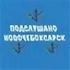 Подслушано новочебоксарск