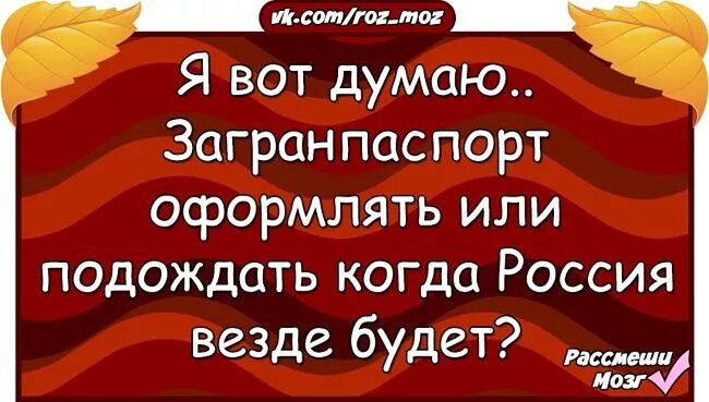 Россия будет везде. Рассмеши мозг. Рассмеши мозг анекдоты в картинках. Рассмеши мозг смешные шутки.