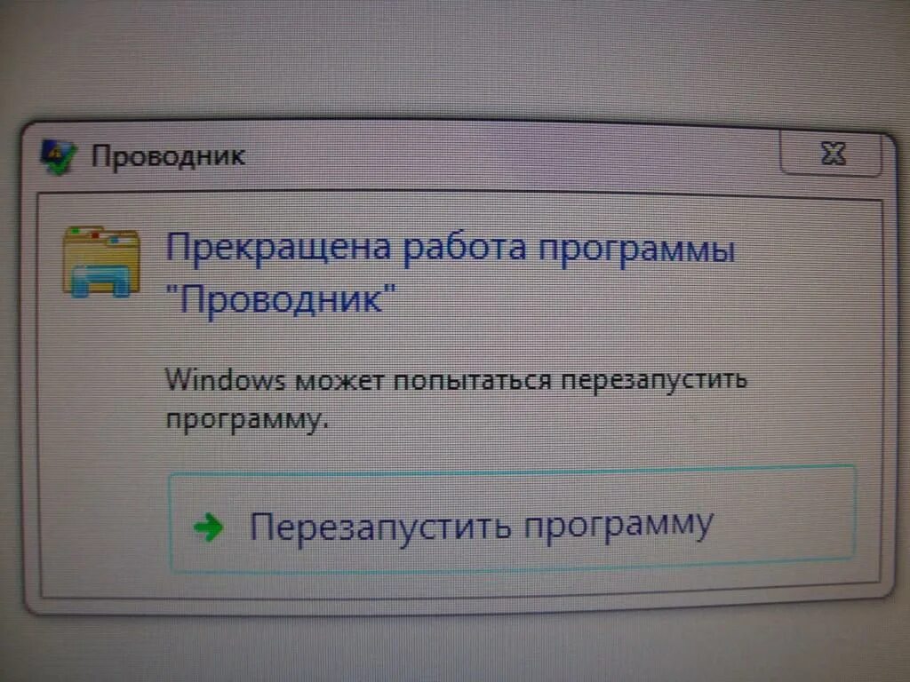 Прекращение работы почему. Прекращена работа проводник. Прекращение работы программы. Прекращена работа программы проводник. Программа проводник.