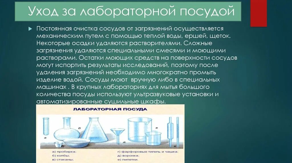 Хромовая смесь для мытья посуды. Требования к лабораторной посуде. Мытье лабораторной посуды. Лабораторная посуда для лабораторных исследований. Лабораторная посуда презентация.