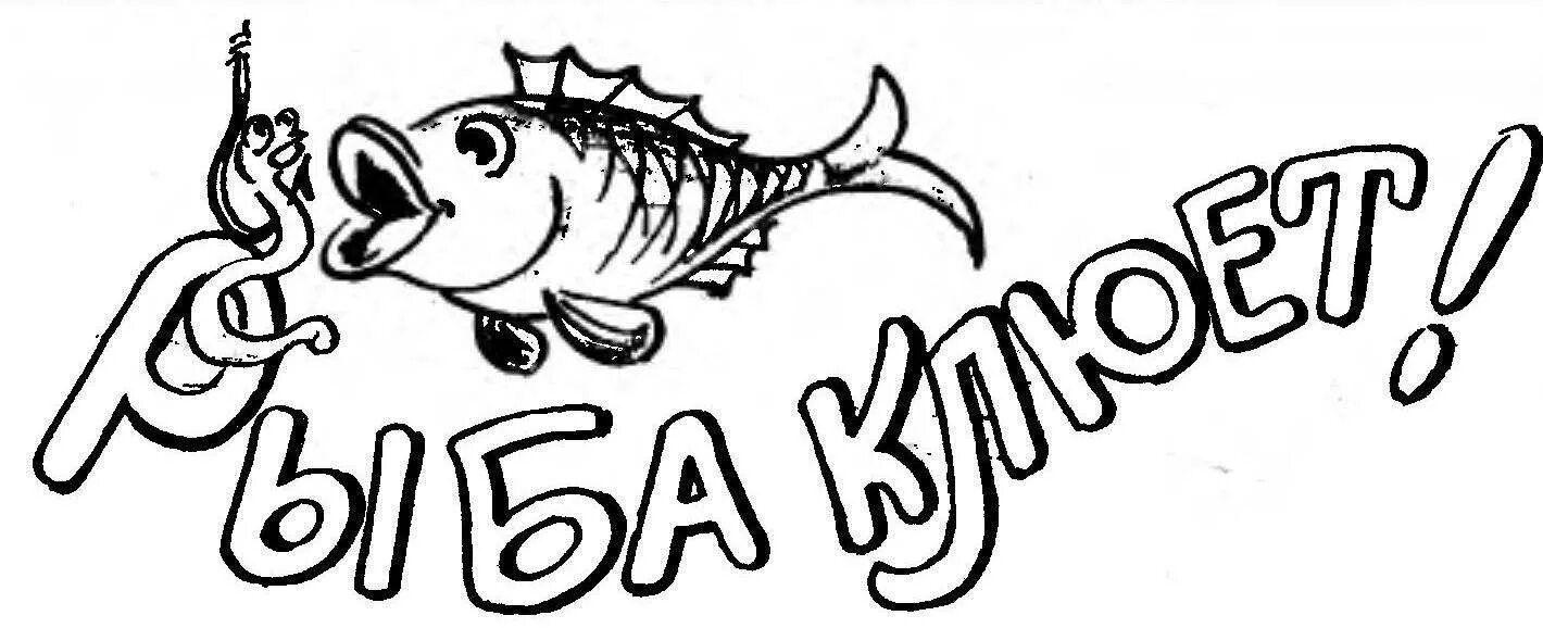 Рыба лове сайт екатеринбург. Надпись рыба. смешные рыбы. рыбалка надпись. надпись рыбка.