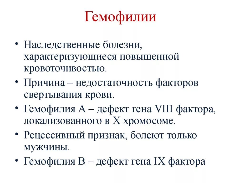 Гемофилия метод. Гемофилия причины возникновения. Причины развития гемофилии. Причины заболевания гемофилией.