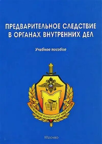 Предварительное следствие в органах внутренних дел. Следствие ОВД. Органы предварительного следствия МВД. Юриспруденция предварительное следствие в органах внутренних дел.