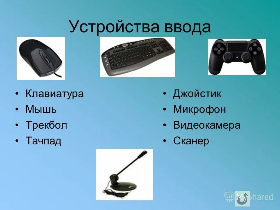 Устройства ввода информации джойстик. Устройства ввода. Устройства ввода клавиатура мышь. Ввода (клавиатура, мышь, сканер). Устройства вывода клавиатура мышь.