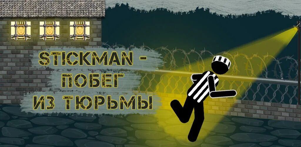 Игра Stickman побег из тюрьмы. Стикмен побег из тюрьмы 1. Stickman побег из тюрьмы 3. Игра stickman побег