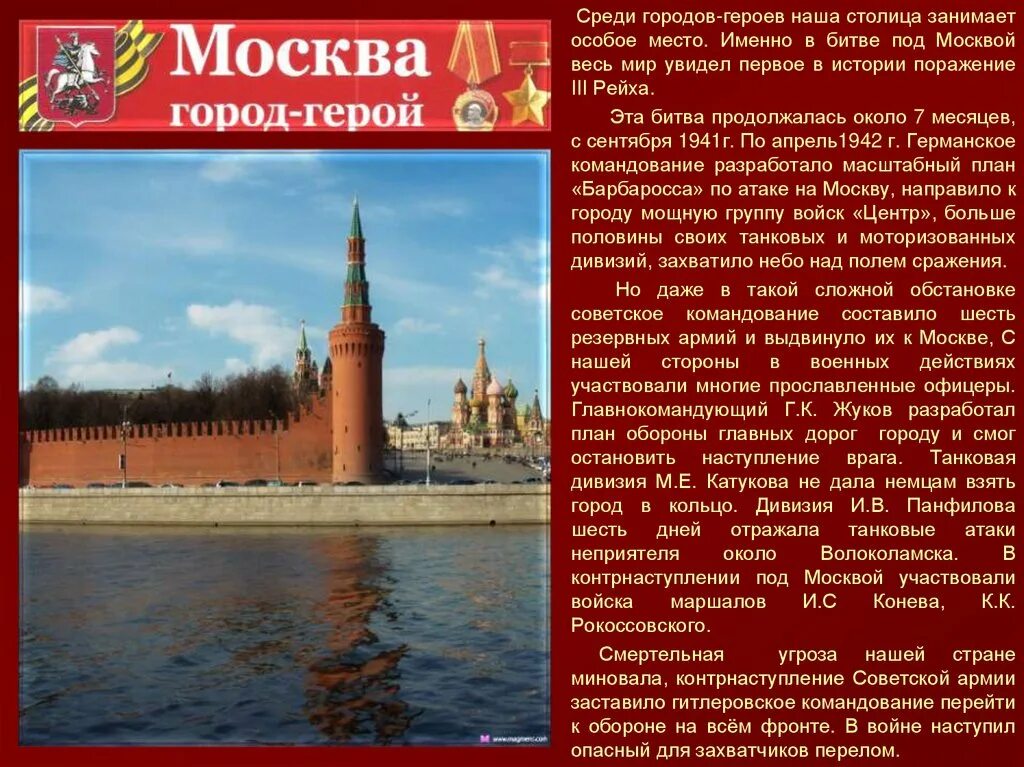 Города-герои Великой Отечественной войны 1941-1945 Москва. Города-герои Великой Отечественной войны Москва кратко. Москва войны город герой 1941 - 1945. Города герои презентация города герои Великой Отечественной войны.