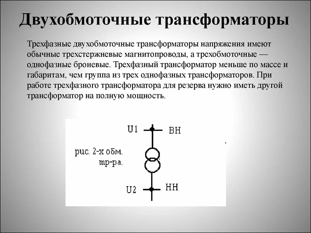 Трехфазный трансформатор обозначение на схеме Изображение трансформатора на схеме 58 фото