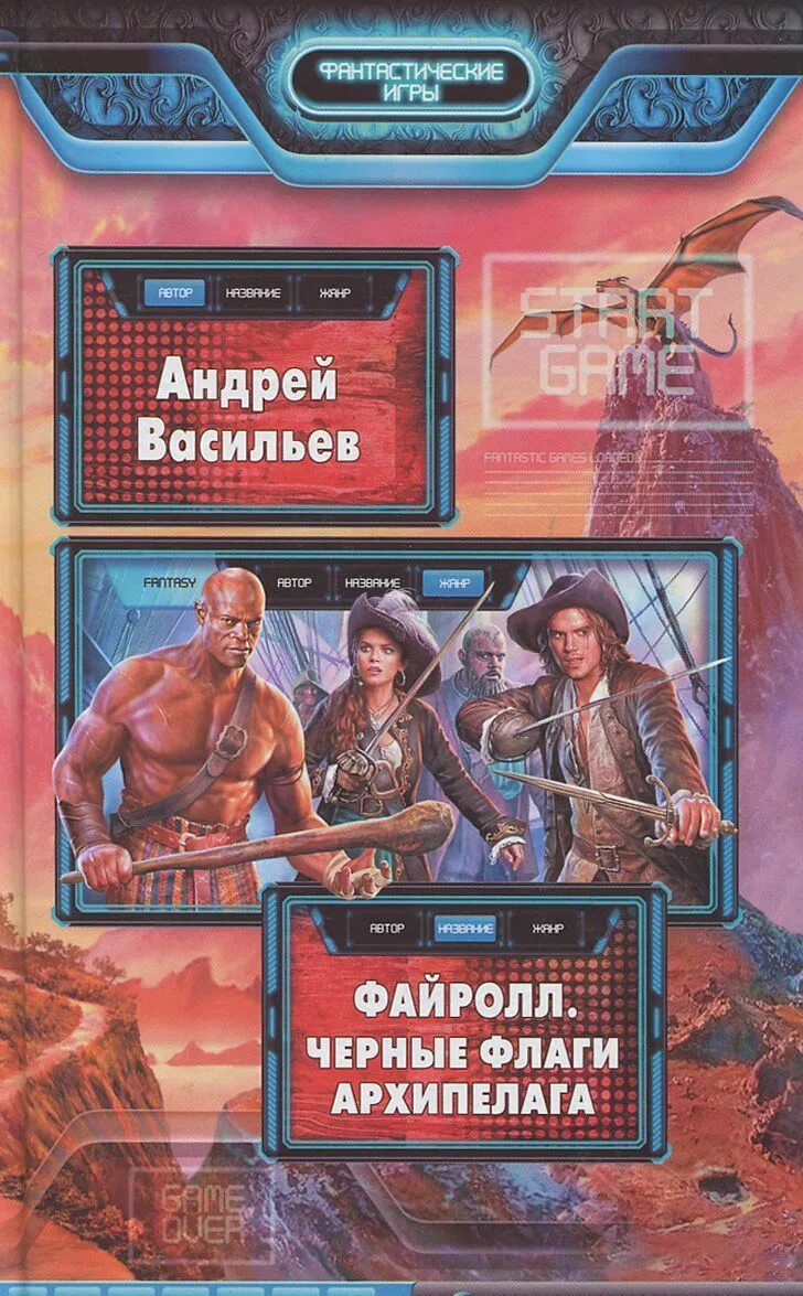 Файролл 13 том 4. Файролл черные флаги архипелага.