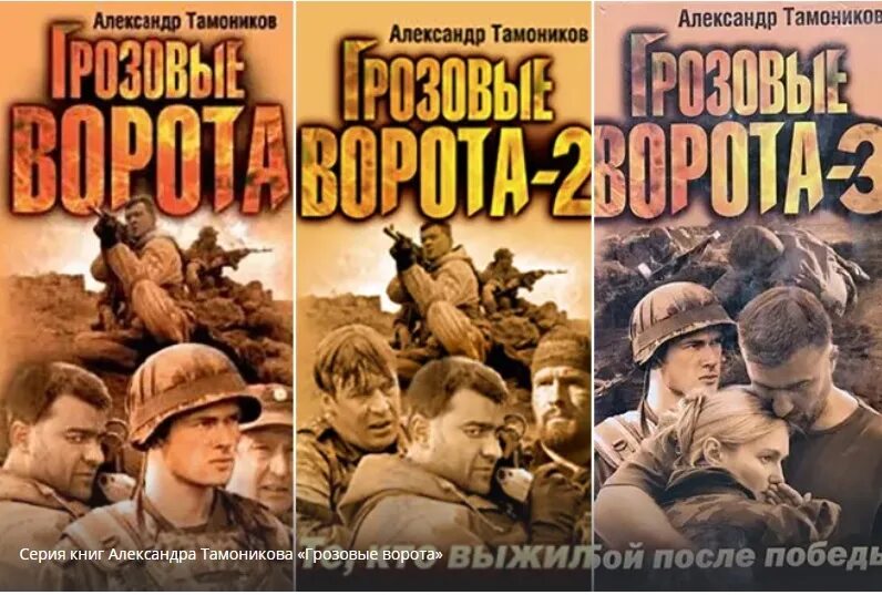 Книга тамоников грозовые ворота. Книга тамоников грозовые ворота. Тамоников грозовые ворота. Тамоников грозовые ворота. Грозовые ворота книга автор.