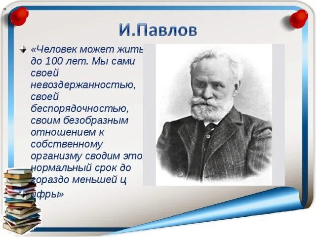 Человек может жить до 100 лет. «Человек может жить до 100 лет, - говорил Павлов. Академик Павлов 150 лет. Человек может жить до 100 лет говорил академик и.п Павлов. Академик павлов россия