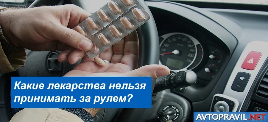 Таблетки которые нельзя пить. Лекарства которые нельзя за рулем. Какие лекарства нельзя принимать водителям. Лекарства запрет для водителей. Запрещенный таблетки за рулем.