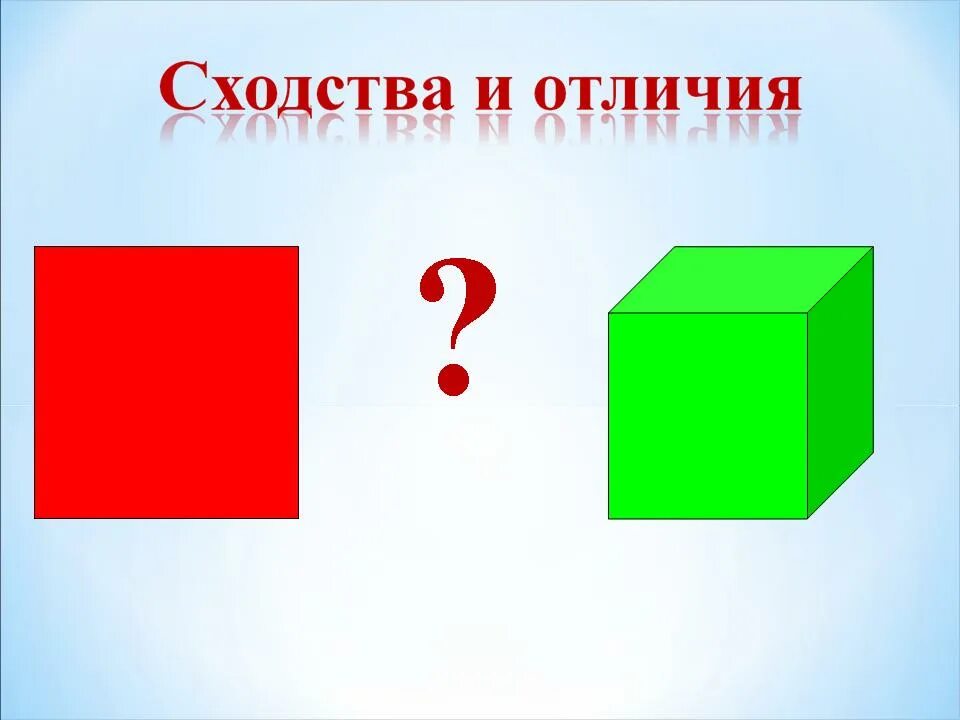 Чем отличается квадрат от квадрата. Квадрат и куб. Изображение квадрат и куб. Геометрические фигуры куб и квадрат. Квадрат и куб разница.