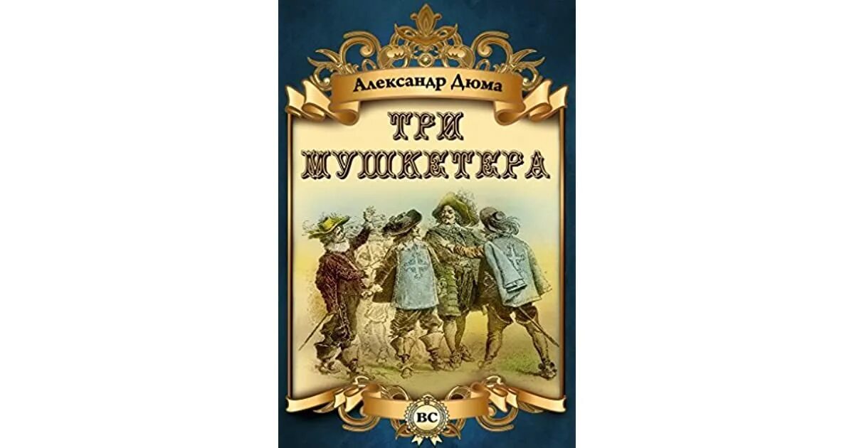 Три мушкетера книга содержание. Книга а. дюма д&#039;артаньян и три мушкетера.