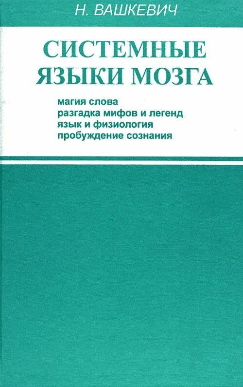 Книга системные языки мозга Вашкевич. Системные языки мозга.