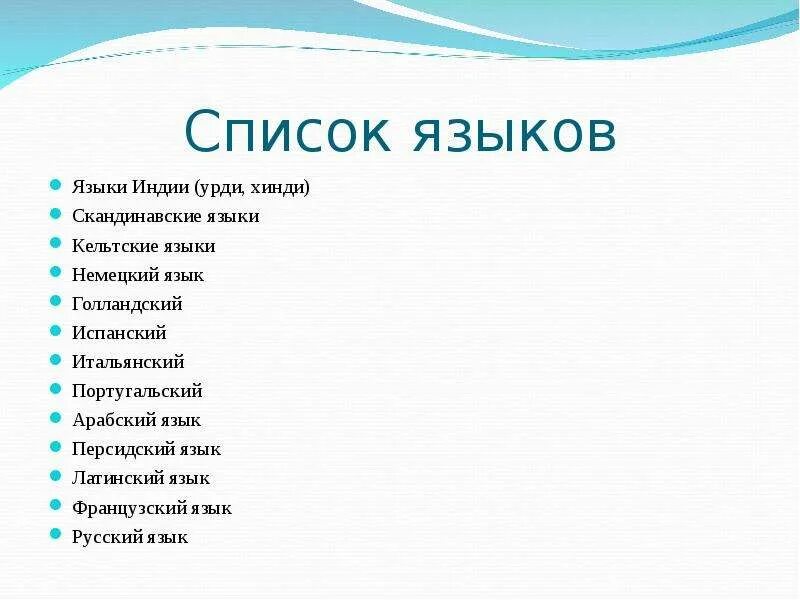 Языки какие есть список. Языки список. список языков индии. индийские языки список. список.