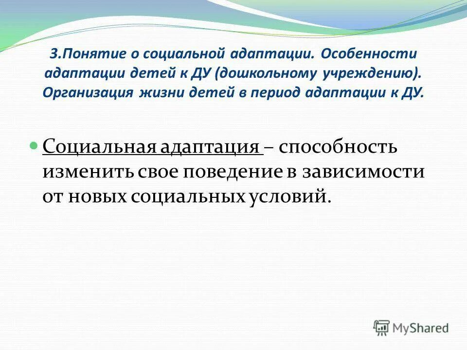 Характеристика социальная адаптация. Понятие социальной адаптации. Особенности работы с социально неадаптированными детьми. Особенности социальной адаптации. Раскройте понятие социальная адаптация.