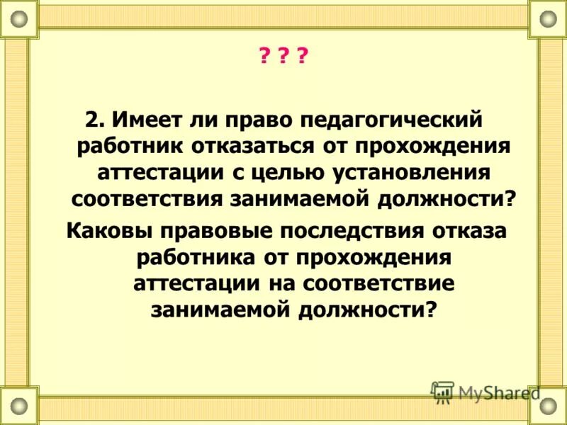 Педагог на соответствие занимаемой должности. Работник отказывается от аттестации. Работник отказывается от аттестации. Аттестация сотрудников на соответствие занимаемой должности. Отказ работника от прохождения аттестации тк.