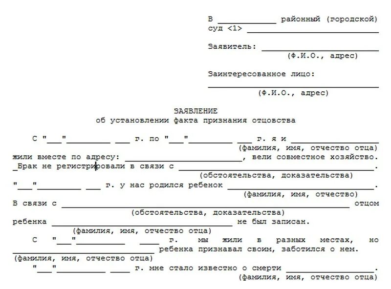 Образцы исковых заявлений об оспаривании отцовства. Иск об установлении факта отцовства. Заявление об установлении отцовства от ребенка образец. Иск об установлении факта отцовства после смерти отца образец. Образец заявления в суд на установление отцовства.