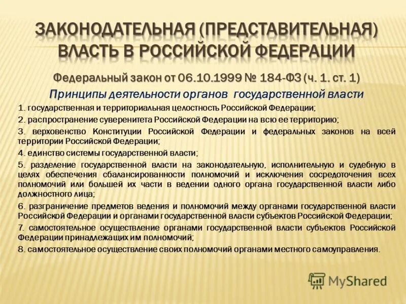 1999 184 фз общих. Органы исполнительной власти субъекта рф правовые основы. представительные и исполнительные органы субъектов рф. 184 фз от 06.10.1999. ответственность органов государственной власти субъектов рф.