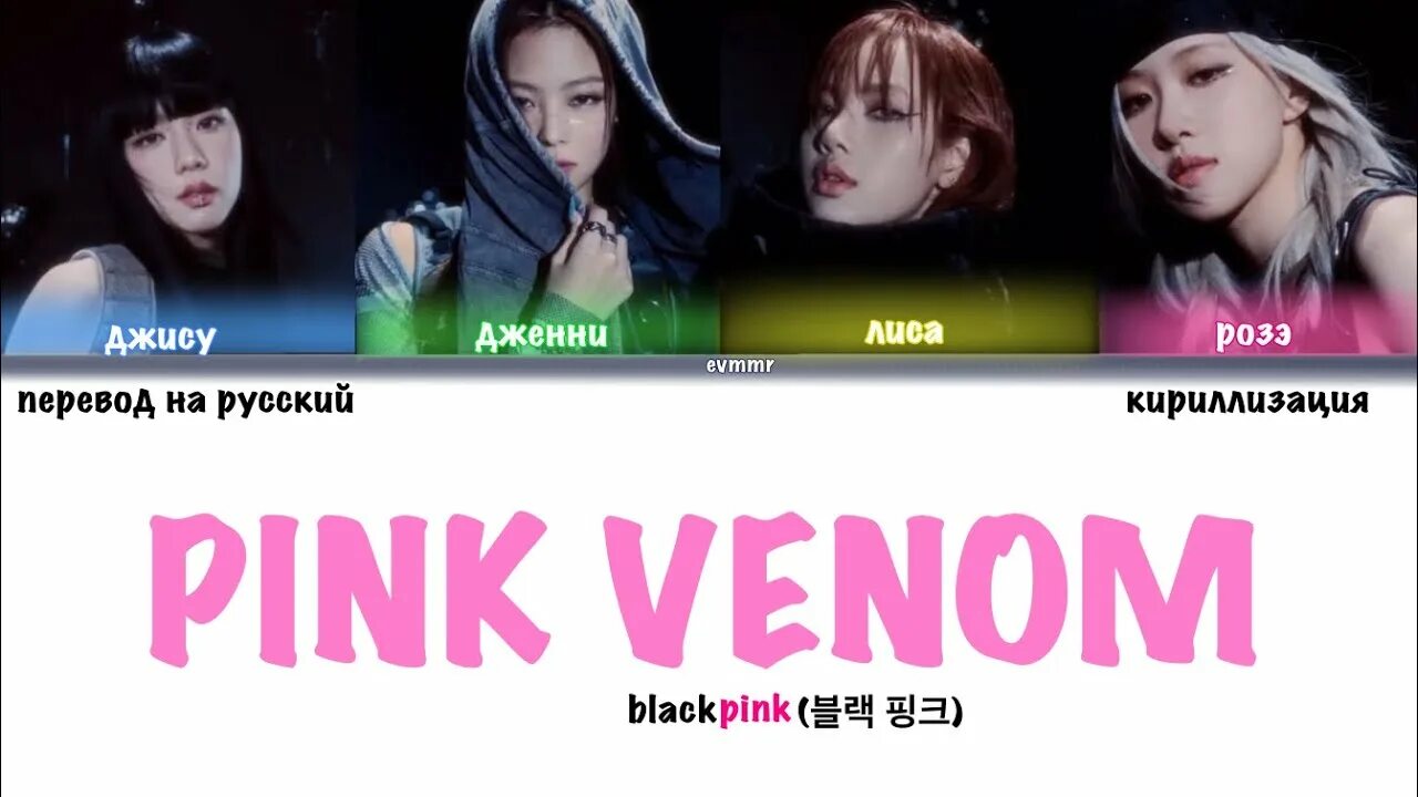 Black Pink Pink Venom. Пинк Веном Блэк Пинк кириллизация. Пинк Веном блэкпинк кириллизация. Pink Venom перевод. Venom перевод на русский