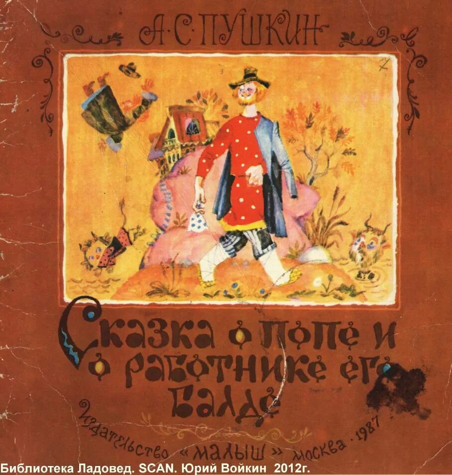 Книга пушкина сказка о попе и работнике его балде. Сказки пушкина о попе и работнике балде. Сказка александра сергеевича пушкина о попе и его работнике балде. Сказка о попе и работнике его балде сказка. Балда автор сказки.