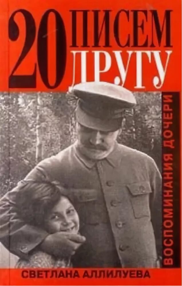 Письмо другу аллилуева. 20 Писем к другу Аллилуева. 20 Писем к другу книга.