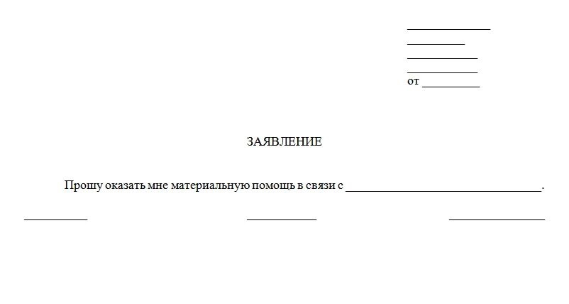 Заявление о приеме на работу. Заявление на материальную помощь. Пустой бланк заявления. Заявление принять на работу. Заявление на работу бухгалтером