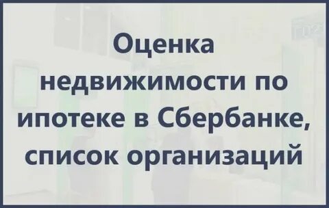 Сбер оценщики