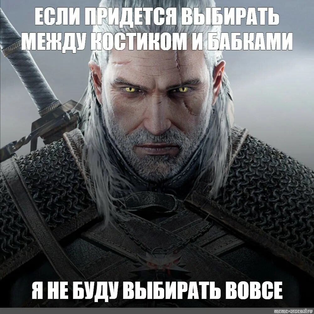 Геральт из ривии мем. Будишь или будешь как писать. Если есть выбор между мной. Если есть выбор между мной и другой. Будите или будете.