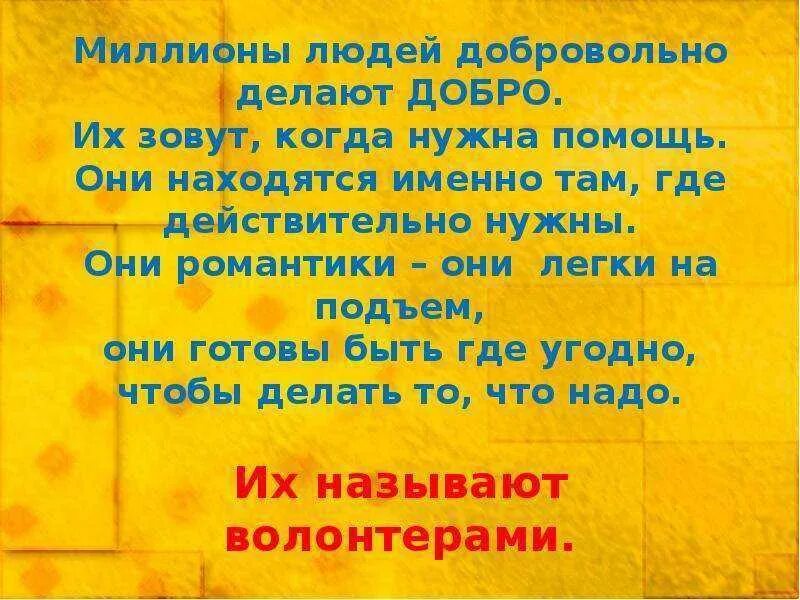 Добрые девизы. Стихи про волонтеров. Стихотворение о волонтерстве. Стихотворение про волонтера для детей. Красивое стихотворение про волонтеров.