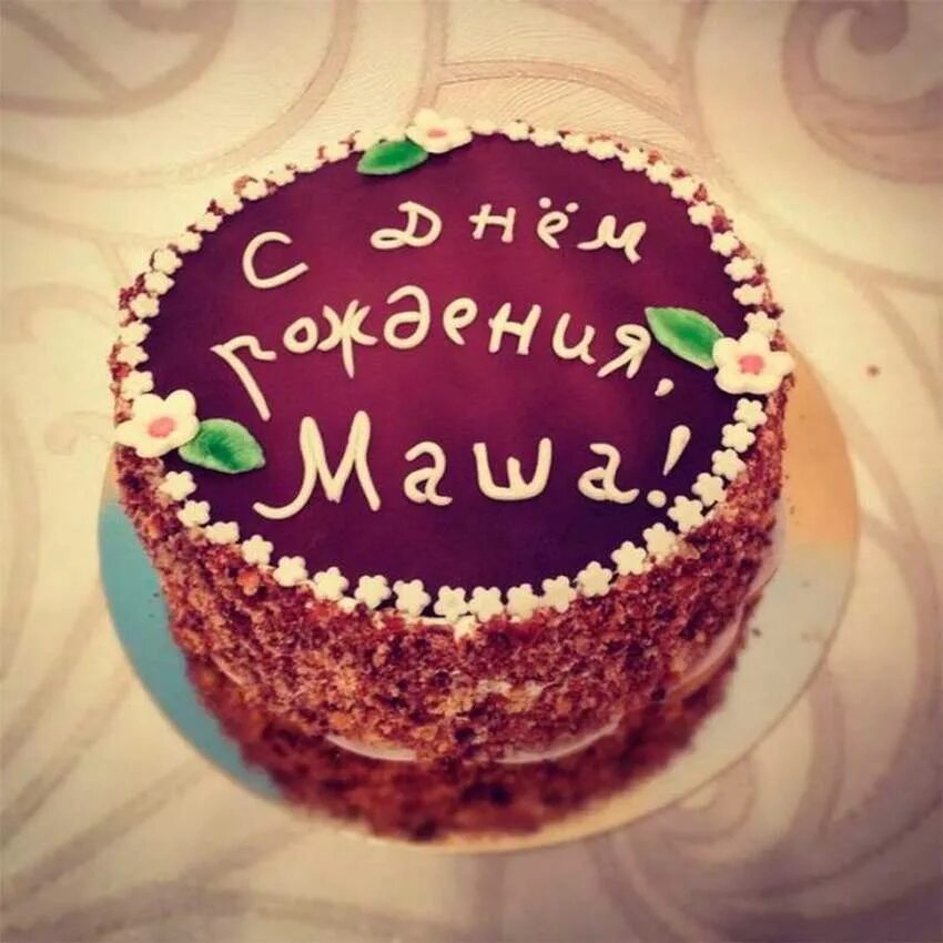 С днем рождения. С днём рождения Машуля. С днём рождения Машенька. Поздравить Машу с днем рождения.