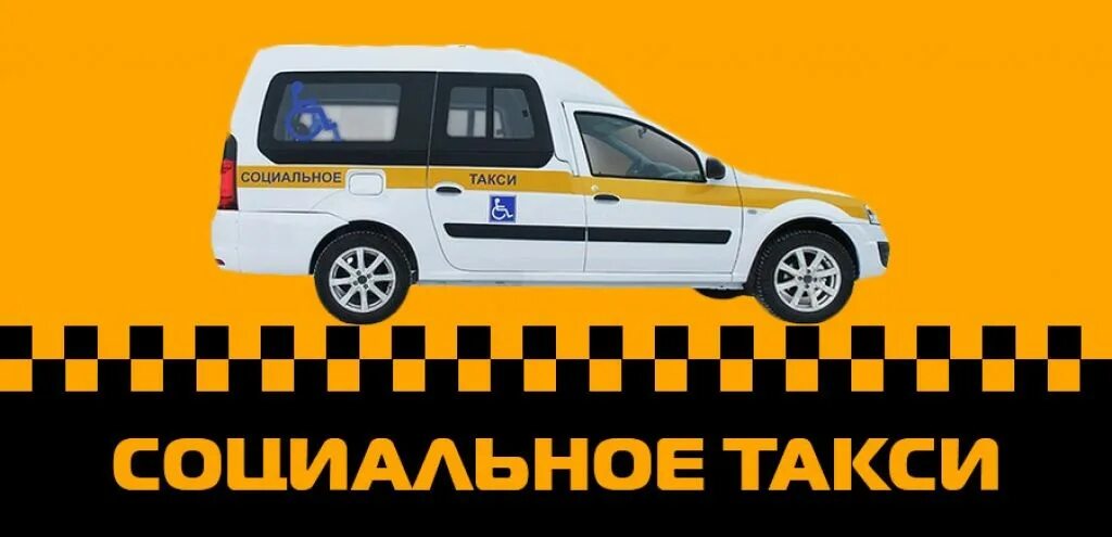 Социальное такси для многодетных. Служба социальное такси. услуга социальное такси. такси для инвалидов.