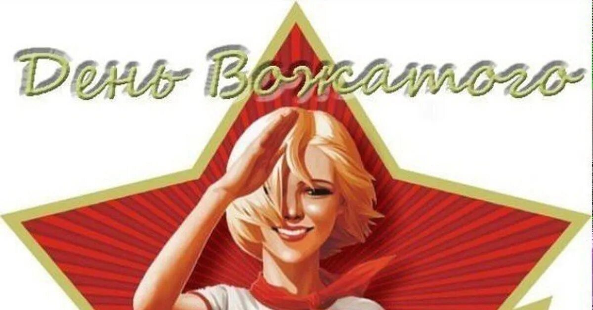 Открытка с днем вожатого. День вожатого. Открытка с днем вожатого. Международный день вожатых. День вожатых.