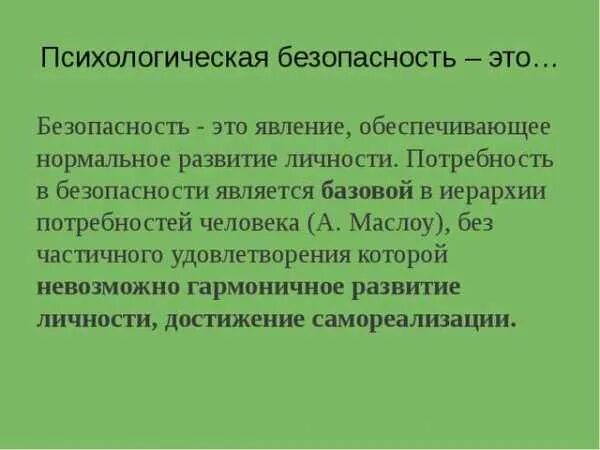 Условия психологической безопасности. Психологическая безопасность. Понятие психологической безопасности. Субъекты психологической безопасности образовательной среды. Психологически безопасная образовательная среда.