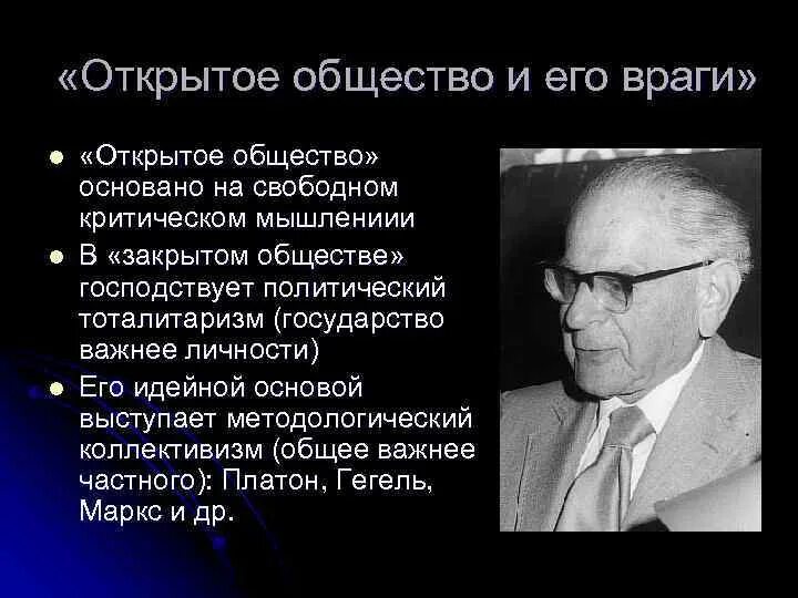 Концепция открытое общество. Поппер открытое общество и его враги. Концепция открытого общества. Открытое общество. Теория открытого общества.