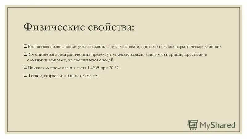 Жидкость с резким запахом. Царица всех кислот. Бесцветная летучая жидкость с резким запахом. Эфир для наркоза формула. Бесцветная летучая жидкость с резким запахом.