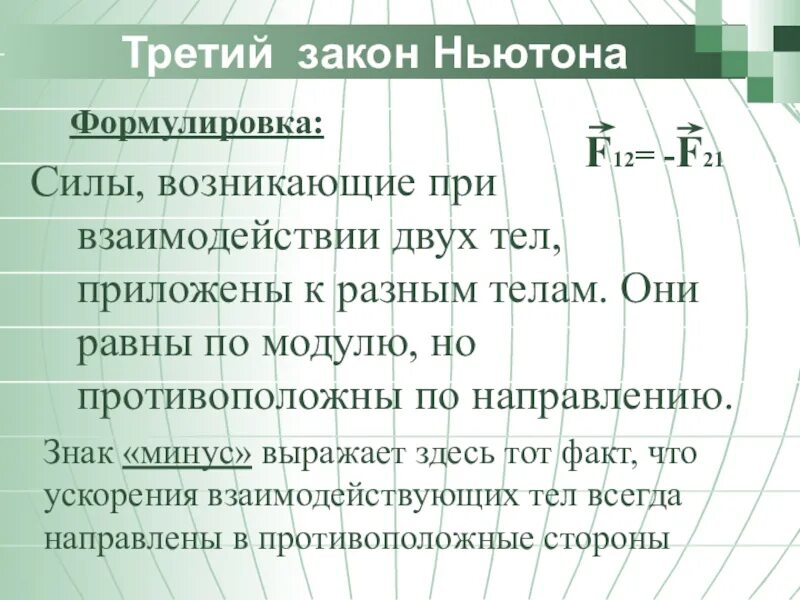 Формулы законов ньютона 9. Три закона Ньютона формулы. Формулировка трех законов Ньютона. Третий закон Ньютона формулировка. 3 Закон Ньютона формулировка при взаимодействии.