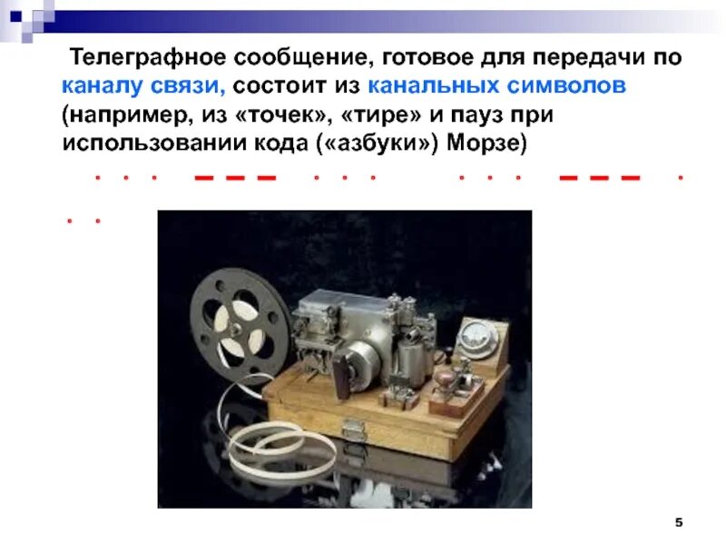 Создал систему телеграфирования