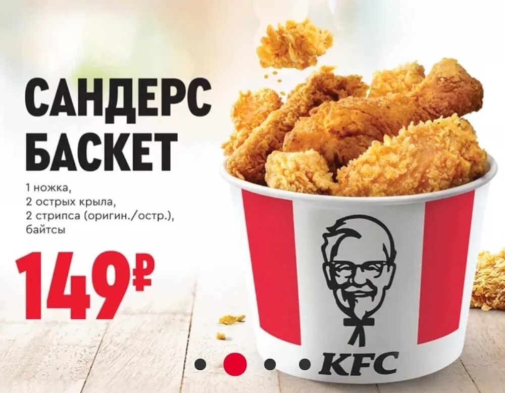 Почему kfc теперь называется ростикс. Сандерс баскеты. кфс баскет 169. сандер баскет kfc. меню кфс сандерс баскет.