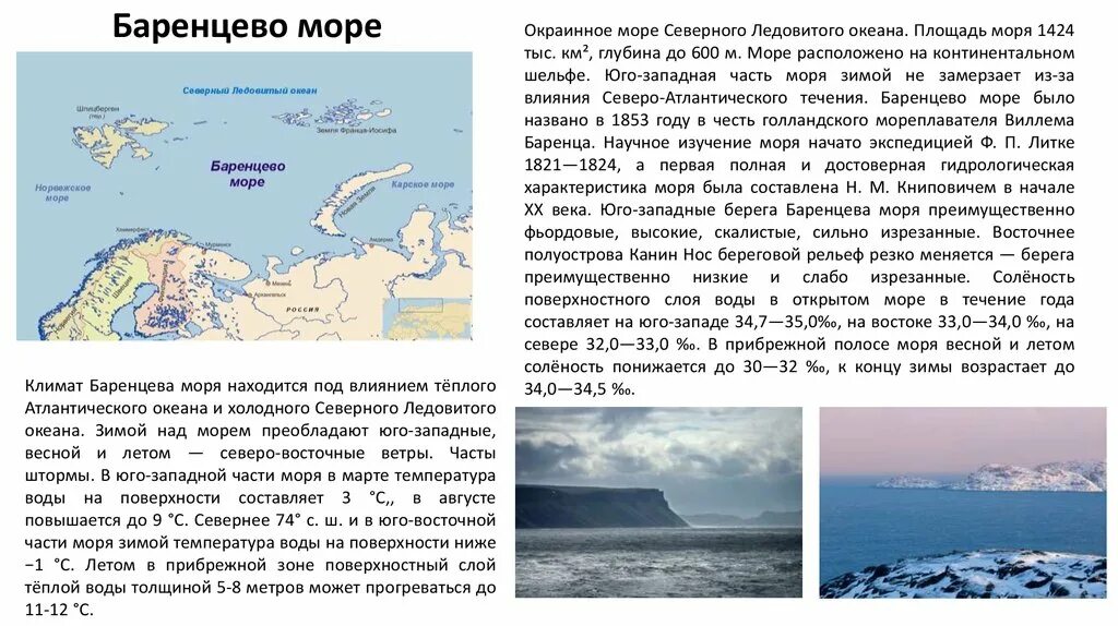 Баренцево море характеристика. Баренцево море Северная часть. Описание моря Баренцево географическое положение. Климат побережья Баренцева моря.