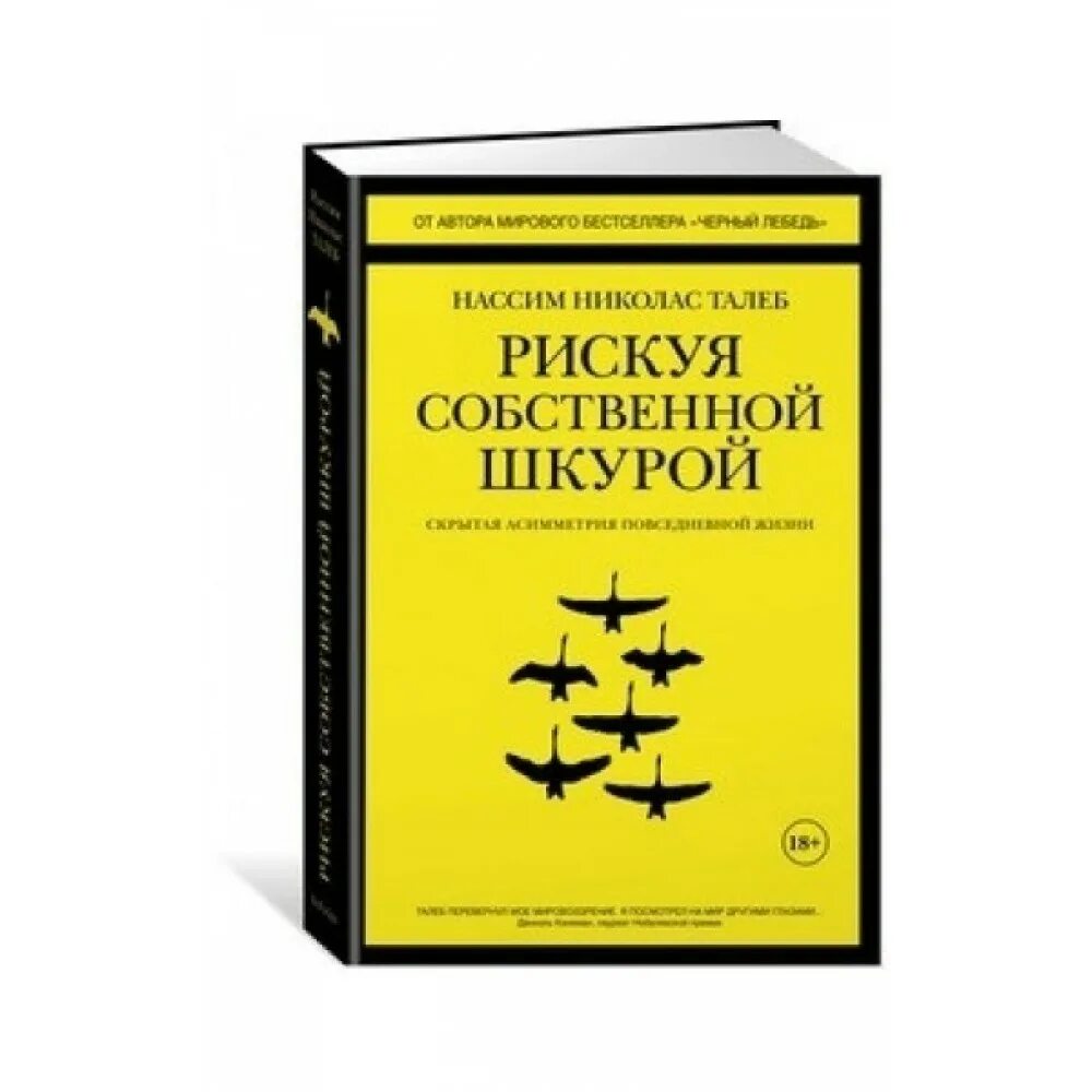 Рискуя собственной шкурой. Рискуя собственной шкурой обложка. Нассим талеб рискуя. Рискуя собственной шкурой книга. Рискуя собственной шкурой книга.
