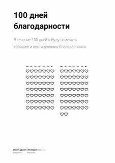 21 день благодарности